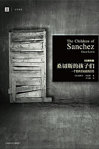 《桑切斯的孩子们》奥斯卡·刘易斯