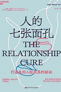 《人的七张面孔》约翰·戈特曼