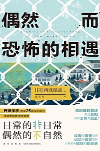 《偶然而恐怖的相遇》西泽保彦