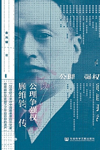 《以公理争强权:顾维钧传》金光耀