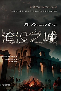 《淹没之城》保罗·巴奇加卢比