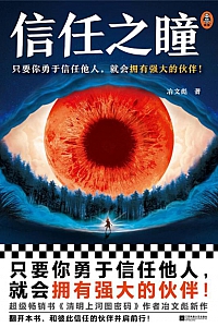 《信任之瞳》冶文彪