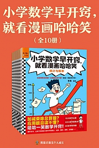 《小学数学早开窍,就看漫画哈哈笑》/全10册/
