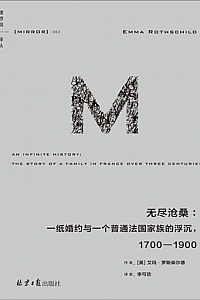 《无尽沧桑》艾玛·罗斯柴尔德