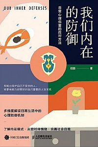 《我们内在的防御:日常心理伤害的应对方法》任丽