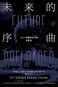 《未来的序曲:二十一世纪科幻小说杰作选》/全2册/