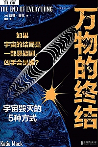 《万物的终结:宇宙毁灭的5种方式》凯蒂·麦克