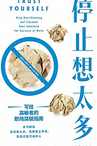 《停止想太多:写给高敏者的职场突破指南》梅洛迪·怀尔丁