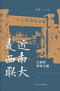 《走近西南联大》韩震