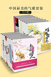 《中国最美的气质套装》/全15册/