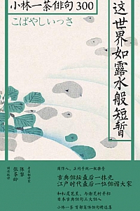 《这世界如露水般短暂》小林一茶