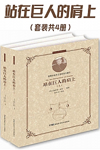 《站在巨人的肩上》/上下册/ 史蒂芬·霍金