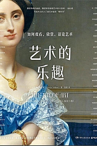 《艺术的乐趣》卡洛琳·施拉姆