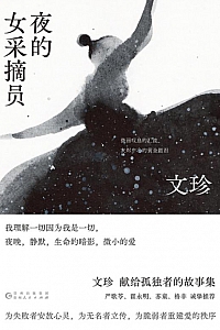 《夜的女采摘员》文珍
