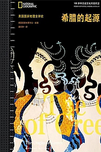 《希腊的起源》美国国家地理学会