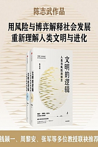 《文明的逻辑:人类与风险的博弈》全2册/陈志武
