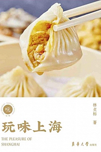 《玩味上海》林贞标