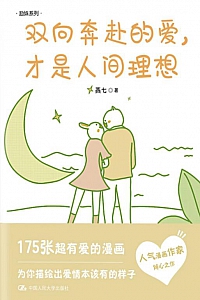 《双向奔赴的爱,才是人间理想》燕七