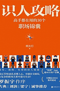 《识人攻略》熊太行