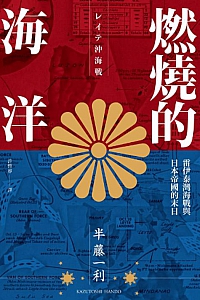 《燃燒的海洋》半藤一利