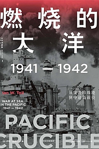 《燃烧的大洋》伊恩·托尔