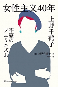 《女性主义40年》上野千鹤子