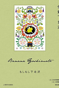 《你好下北泽》吉本芭娜娜