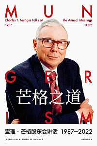 《芒格之道》查理·芒格