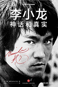 《李小龙:神话和真实》马修·波利
