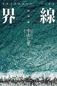 《界線》中山七里