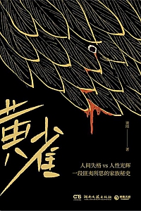 《黄雀》谢刚