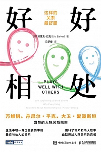 《好好相处》埃里克·巴克