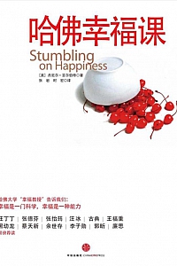 《哈佛幸福课》丹尼尔·吉尔伯特