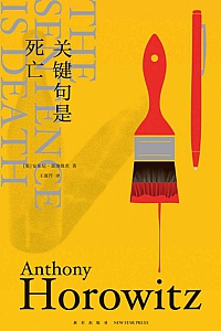 《关键句是死亡》安东尼·霍洛维茨