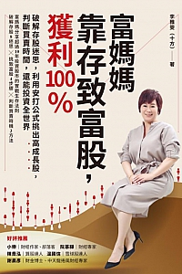 《富媽媽靠存致富股,獲利翻倍》李雅雯