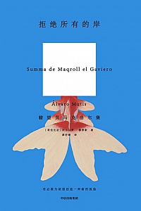 《拒绝所有的岸》阿尔瓦罗·穆蒂斯