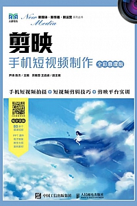 《剪映:手机短视频制作》