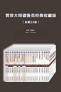 《管理大师德鲁克经典收藏版》/全套23册/