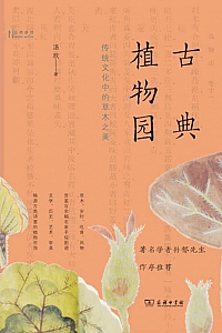 《古典植物园》汤欢