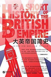 《大英帝国简史》罗伯特·巴尔曼·莫厄特