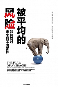 《被平均的风险》萨姆·萨维奇