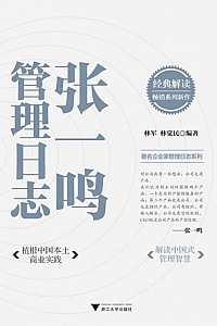 《张一鸣管理日志》 林军·林觉民