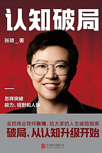 《认知破局》张琦