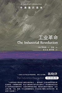 《牛津通识读本:工业革命》罗伯特·C.艾伦