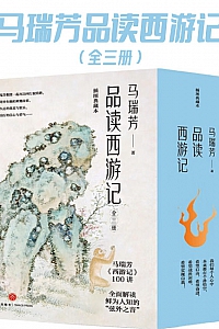 《马瑞芳品读西游记》全三册/马瑞芳