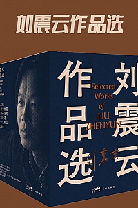 《刘震云作品选》全6册/刘震云