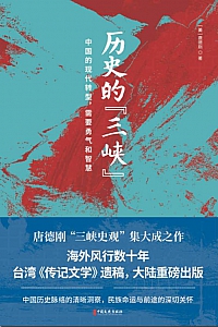 《历史的“三峡”》唐德刚