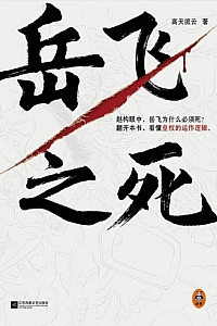 《岳飞之死》高天流云