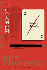 《一行杀人的台词》安东尼·霍洛维茨