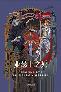 《亚瑟王之死》托马斯·马洛礼